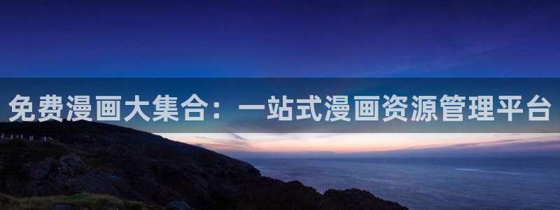 漫画岛官网免费观看